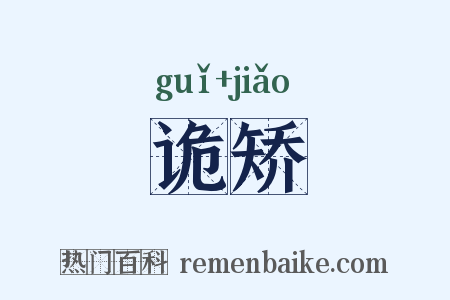 诡矫是什么意思的图片